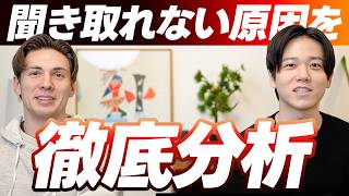 ネイティブの英語が聞き取れない本当の理由を2人で全部解明してみた