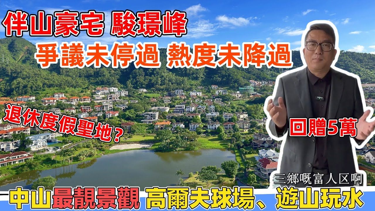 中山樓盤 | 爭議最大嘅伴山豪宅-----駿璟峰 | 山、湖、墅、高爾夫四重景觀⛰️| 退休度假必睇樓盤之一 | 會否為景觀而買單？😲 | 精裝現樓 戶戶朝南，直望無敵景觀 | 回贈5萬