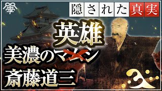 教科書にはない美濃のマムシ 斎藤道三〜後半〜｜中森護