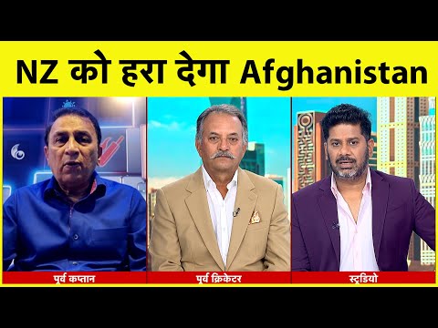 AAJTAK SHOW: Gavaskar का बड़ा बयान Afghanistan पहले Batting करे तो NZ को आराम से हरा सकती है