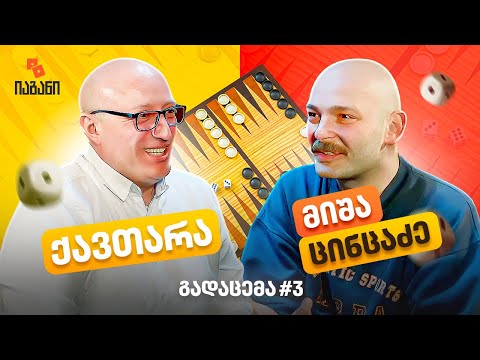იაგანი. გადაცემა #3 სტუმარი მიშა ცინკვეს  ცინცაძე ;)
