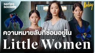 รีวิว 'Little Women' เฉลยความหมายลับที่คุณอาจไม่เคยรู้ | SERIES SOCIETY