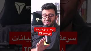 سرعة ارسال البيانات في نظام TCP