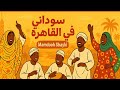 جوله في بازار سوداني في القاهرة 