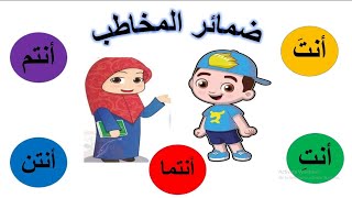 شرح ضمائر المخاطب مع الأغنية ( أنت/أنت/أنتما/أنتم/أنتن)