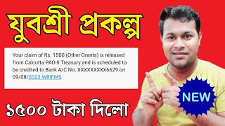 Employment bank থেকে ১৫০০ টাকা কি পেলেন | Yuvasree prakalpa new updates 2023