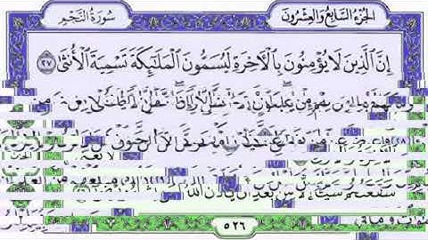 القرآن الكريم .سورة النجم مكتوبة .فارس عباد 🌷The Qur'an. Surat Al-Najm. Reader Fares Abbad