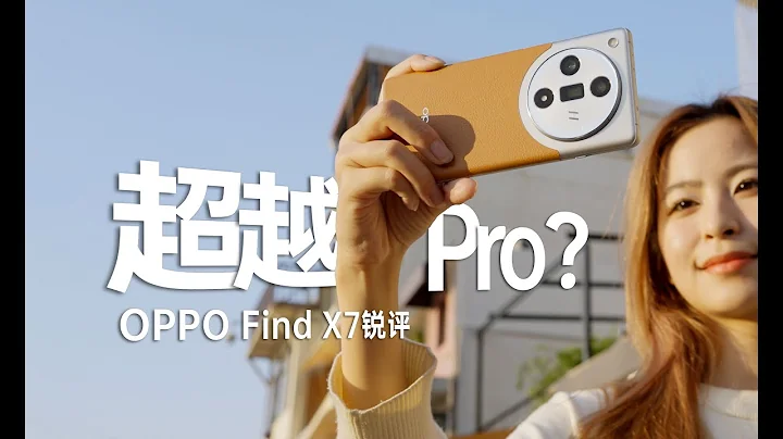 【OPPO Find X7首發測評】主打超越Pro？優點缺點全告訴你 OPPO Find X7測評 - 天天要聞