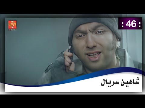 شاهين سریال  برخه    