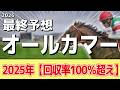 【オールカマー2026】追い切りから買いたい1頭！この年齢でも成長中！？