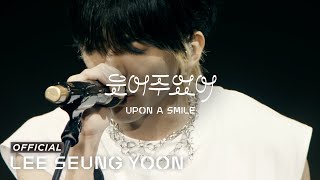 이승윤 | 웃어주었어 (Upon A Smile) Live Clip @ 2023 LEE SEUNG YOON 'DOCKING' ENCORE CONCERT