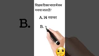 2025–2026 General Knowledge Shorts #GeneralKnowledge #GkShorts