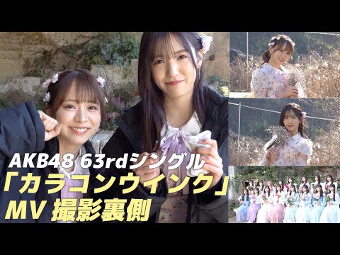 【AKB48】新曲「カラコンウインク」ジャケ写&MV裏側！