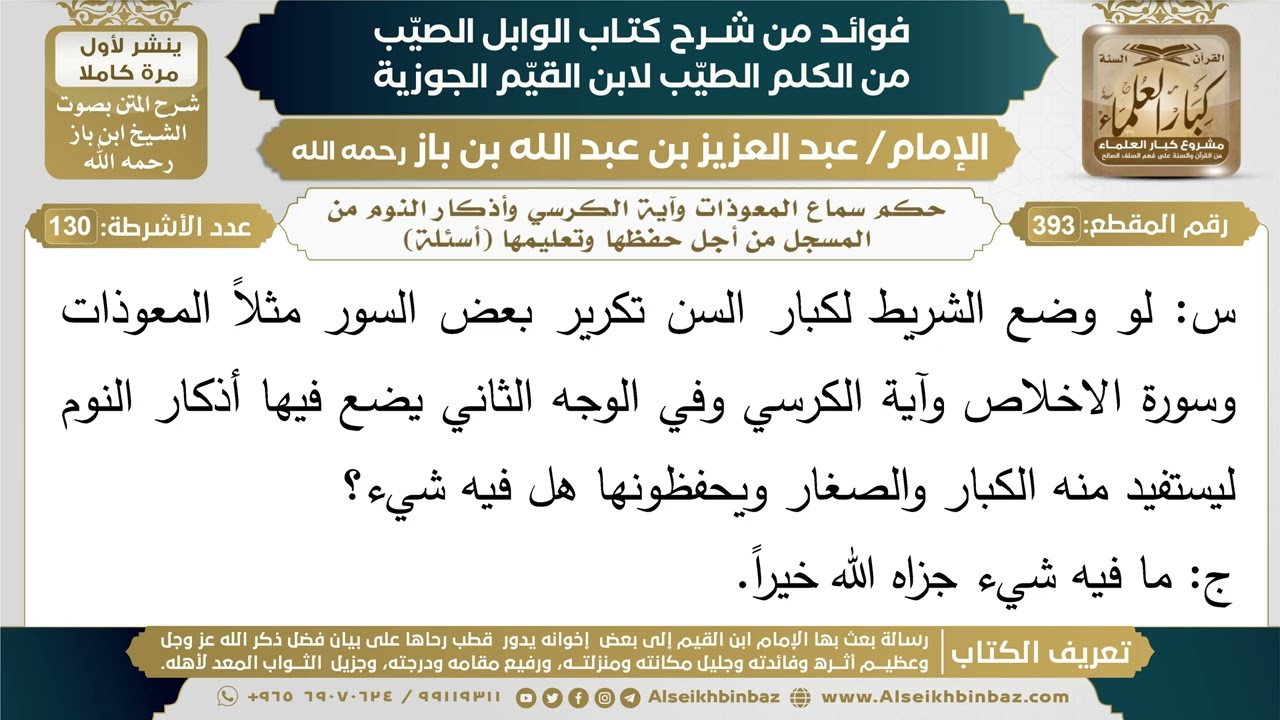 393- حكم سماع المعوذات وآية الكرسي وأذكار النوم من المسجل من أجل حفظها وتعليمها (أسئلة) - ابن باز