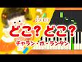 新曲!みんなのうた『どこ?どこ?』/チャラン・ポ・ランタン【ピアノソロ】