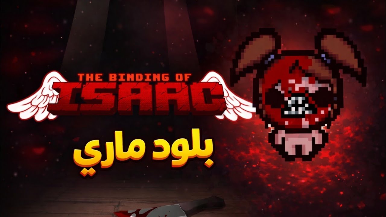 بلود ماري مرة ثانية😡