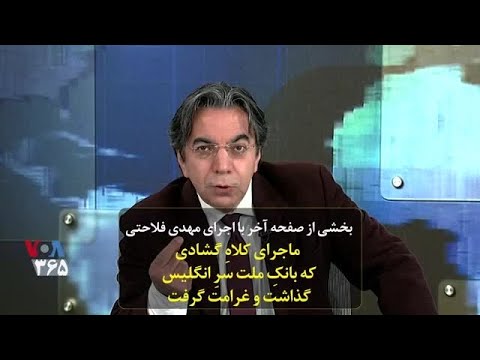 بخشی از صفحه آخر ماجرای کلاه گشادی که بانک ملت سر انگلیس گذاشت و غرامت گرفت