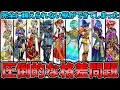 【ドラクエウォーク】全★5ガチャ武器の中、圧倒的に優遇される物と冷遇される物の超格差。そんな中ある装備は有能さの躍進を続けていた・・・!