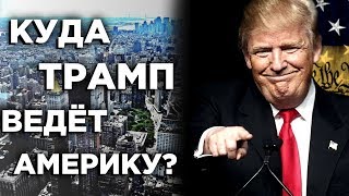 Куда Дональд Трамп ведет Америку? Выборы в США-2020