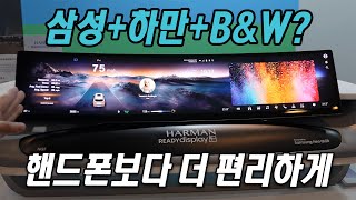 핸드폰보다 더 편리하고, 집처럼 완벽한 차를 만든다?? 삼성과 하만의 최신 기술들