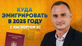 видео: Гражданство ЕС. Куда эмигрировать в 2025 году неожиданный рейтинг стран картинка: Гражданство ЕС. Куда эмигрировать в 2025 году неожиданный рейтинг стран