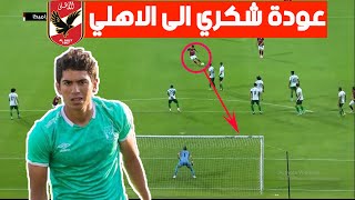 محمد شكري .. لماذا رحل من الاهلي وهل سيعود ؟