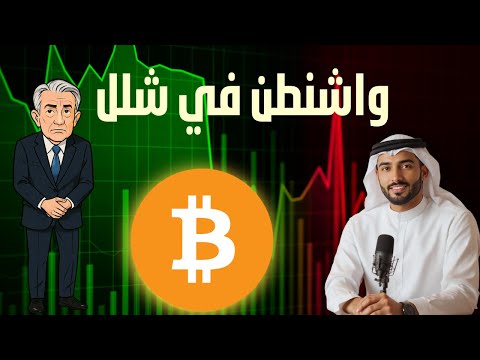 شلل الحكومة الأمريكية فرصة الكريبتو