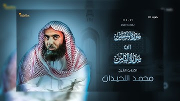 91-114: سورة الشمس إلى سورة الناس- تلاوة رائعة للقارئ الشيخ محمد بن إبراهيم اللحيدان _ تلاوات القيام