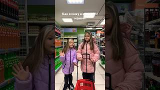 Как мы ходим в магазин с папой и как с мамой😂у вас так же? #shorts #youtubeshorts #ladymilana