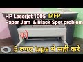 HP Laserjet 1005 Paper jam ko kaise sahi kare ||  HP प्रिंटर 1005  के पेपर जाम को कैसे सही करें l