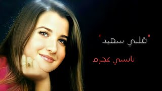 قلبي سعيد - نانسي عجرم | Albi Saeed - Nancy Ajram