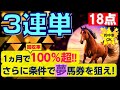 【競馬検証】3連単18点 ~1ヵ月で回収率100%超!! さらに条件で夢馬券を狙え!~