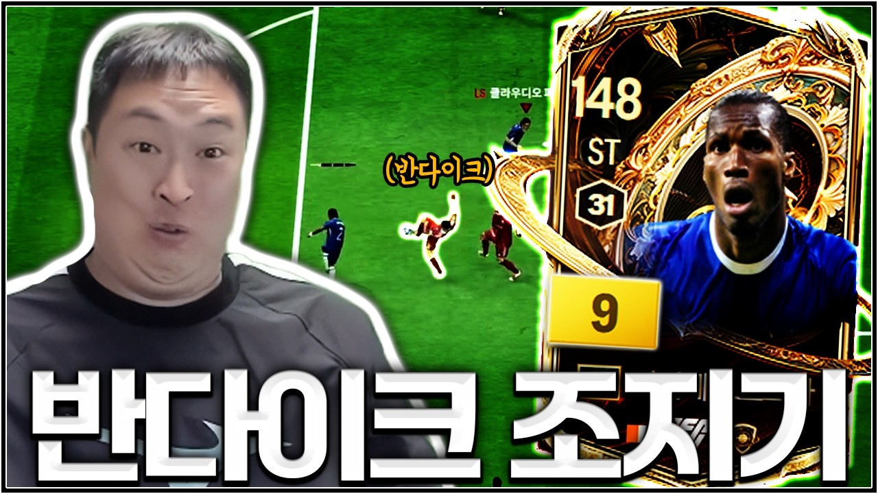 반다이크 조지기 2일차 양발의 드로그바 선생님 등장 ^^