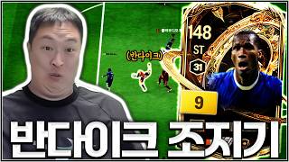 반다이크 조지기 2일차 양발의 드로그바 선생님 등장 ^^