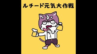 ルチード元気大作戦