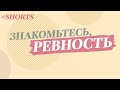 Ревность. Убеждения, создающие чувство ревности #Shorts