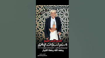 رثاء في عمي الشاعر الاديب الشيخ المرحوم صالح محمد علي الحطروم 