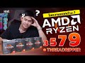 ไขความแตกต่าง ? AMD RYZEN 3, 5, 7, 9 และ THREADRIPPER