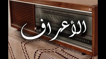 سورة الأعراف مرتلة للقارئ الشيخ محمد صديق المنشاوي ❤️🎧