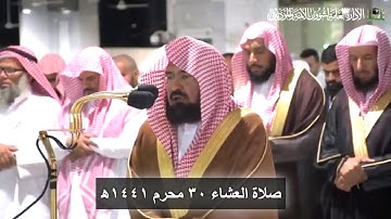 كَلاَّ إذَا دُكّتِ الأَرْضُ ..... " تلاوة رائعة للشيخ عبد الرحمن السديس || صلاة العشاء ٣٠ محرم ١٤٤١ھ