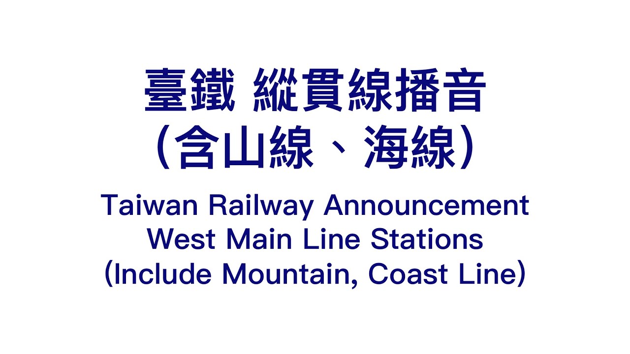 【臺鐵TRA】縱貫線播音 Taiwan Railways Announcement West Main Line Stations