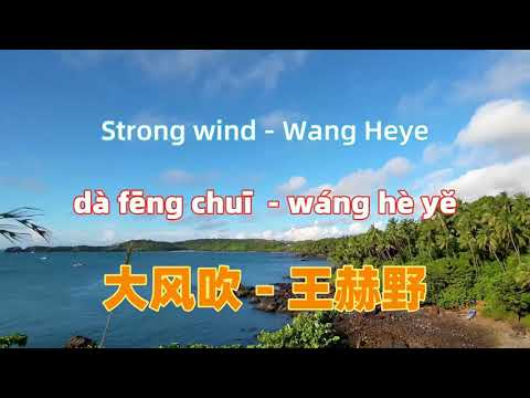 大风吹 - 王赫野-抖音破亿神曲【抖音BGM歌曲】da feng chui - Wang Heye.Chinese songs lyrics with Pinyin.