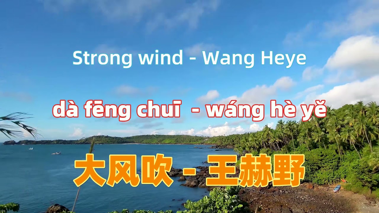 bgm-da-feng-chui-wang-heye-chinese-songs-lyrics