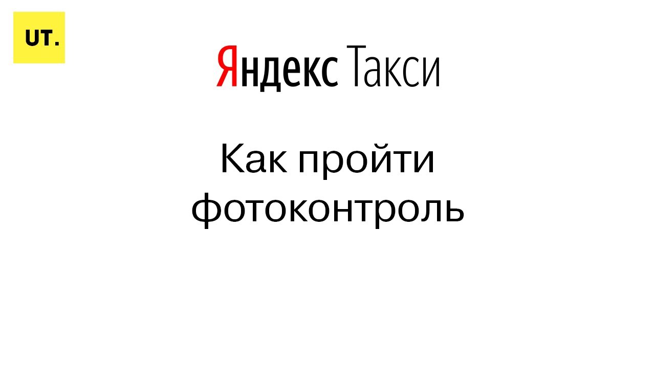 Фото Фотоконтроля Яндекс Такси