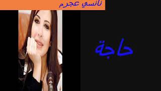 نانسي عجرم مفيش حاجة تجي كدة😄😄