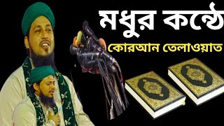 মধুর কন্ঠে কোরআন তেলাওয়াত মাওলানা গোলাম মোহাম্মদ কাউছারহোসাইন শাহাপুরিসেরা কোরআন তেলোয়াত ????