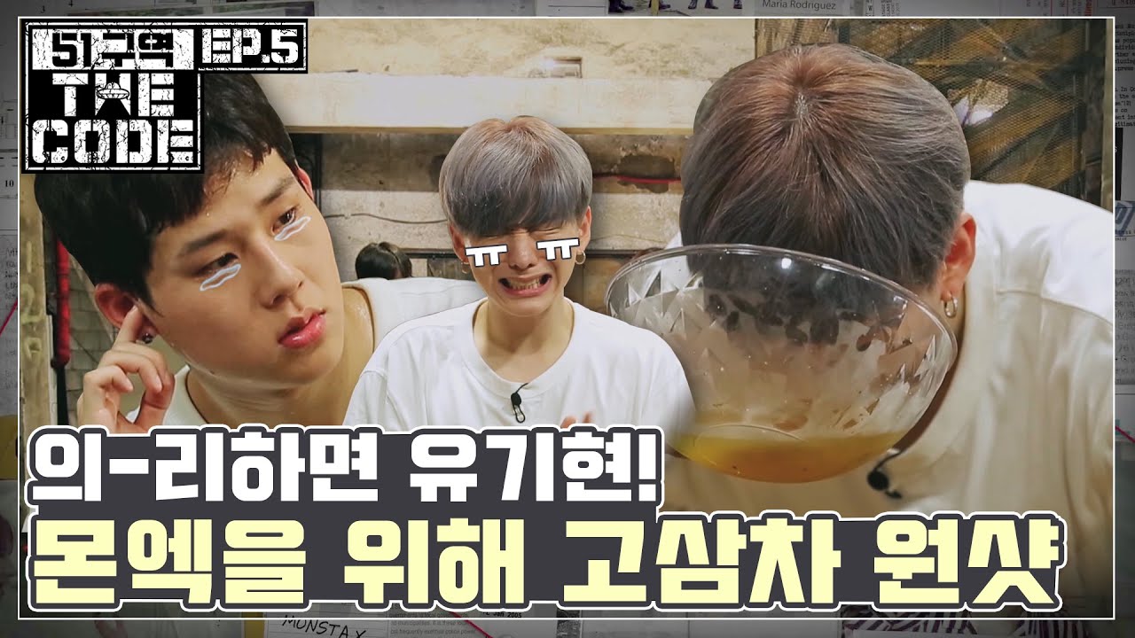 MONSTA X AREA51: THE CODE Ep.05
