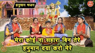 हनुमान जयंती | मेरा कोई ना सहारा बिन तेरे हनुमान दया करो मेरे | Hanuman Jayanti | Balaji Bhajan