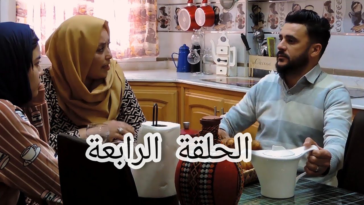 الحلقة الرابعة ليام