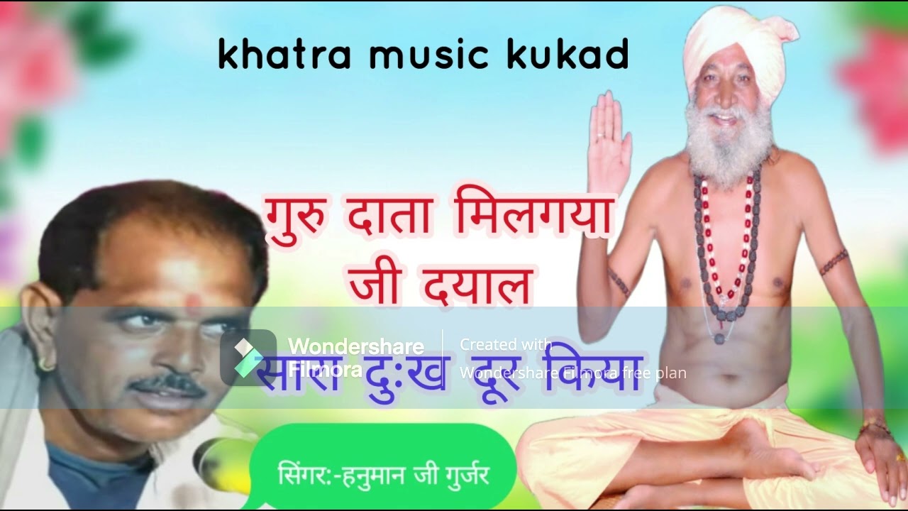 गुरु दाता मिलगया जी दयाल सारा दुःख दूर किया गायक:- हनुमान जी गुर्जर पवालिया